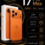 آیفون 17 پرومکس 256 zaa دو سیم کارت نارنجی شرکتی (فروش فقط حضوری)