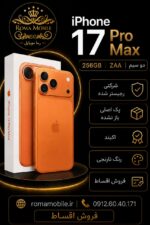 آیفون 17 پرومکس 256 zaa دو سیم کارت نارنجی شرکتی (فروش فقط حضوری)