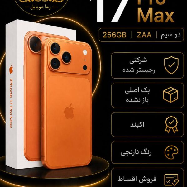 آیفون 17 پرومکس 256 zaa دو سیم کارت نارنجی شرکتی (فروش فقط حضوری)
