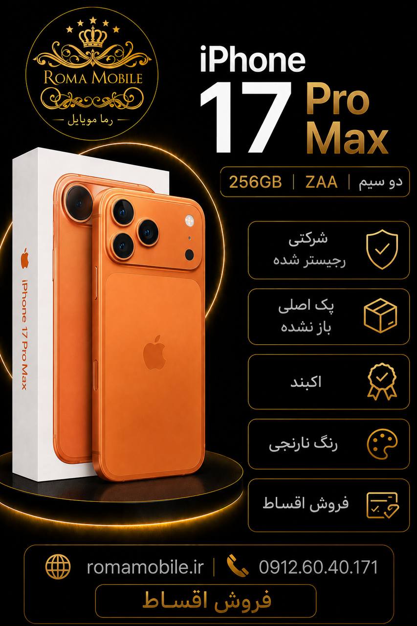 photo_2026-09-03_15-18-32 آیفون 17 پرومکس 256 zaa دو سیم کارت نارنجی شرکتی (فروش فقط حضوری) - تصویر 1
