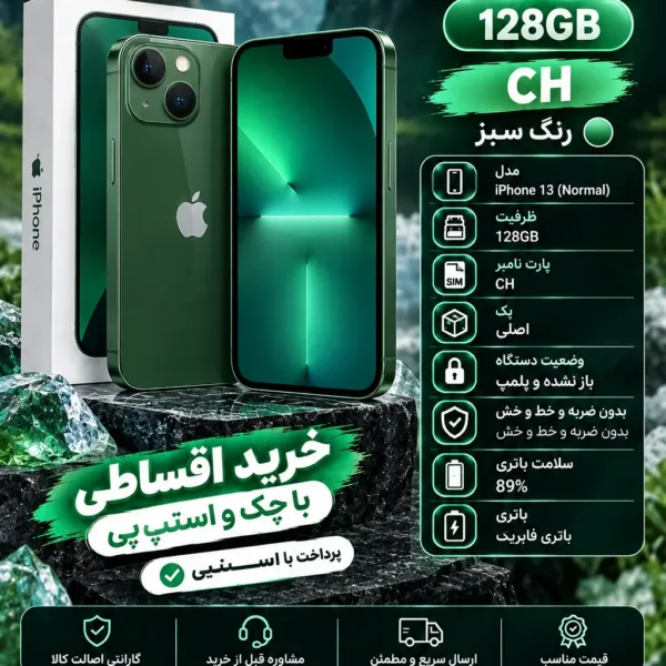 خرید آیفون 13 نرمال 128 گیگ سبز CH باطری 88