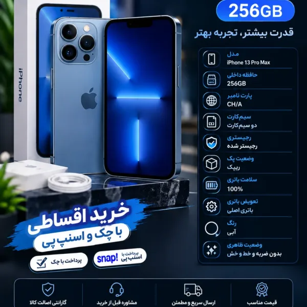 خرید آیفون 13 پرو مکس 256 گیگ CH آبی | دو سیم رجیستر شده
