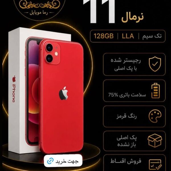 خرید آیفون ۱۱ نرمال ۱۲۸ گیگ LLA تک سیم | قرمز | رجیستر شده (ال سی دی تعویض)