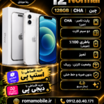 آیفون 12 نرمال 128 گیگ سفید CH