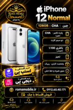 آیفون 12 نرمال 128 گیگ سفید CH
