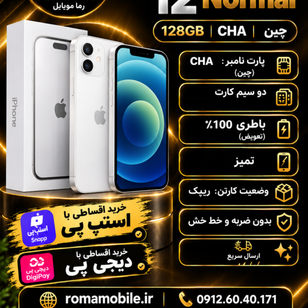 آیفون 12 نرمال 128 گیگ سفید CH