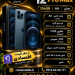 آیفون 12 پرو مکس 256 گیگ آبی AA/A اقتصادی