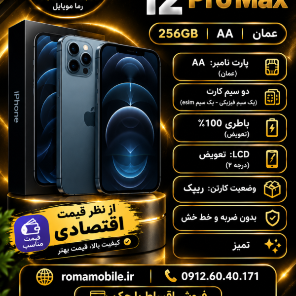 آیفون 12 پرو مکس 256 گیگ آبی AA/A اقتصادی