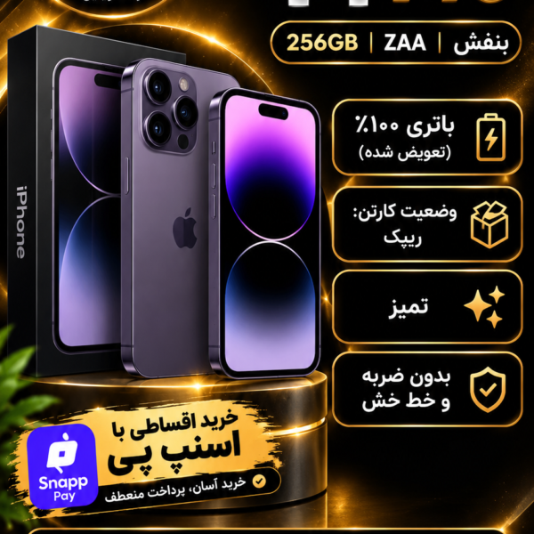 آیفون 14 پرو 256 گیگ بنفش ZAA