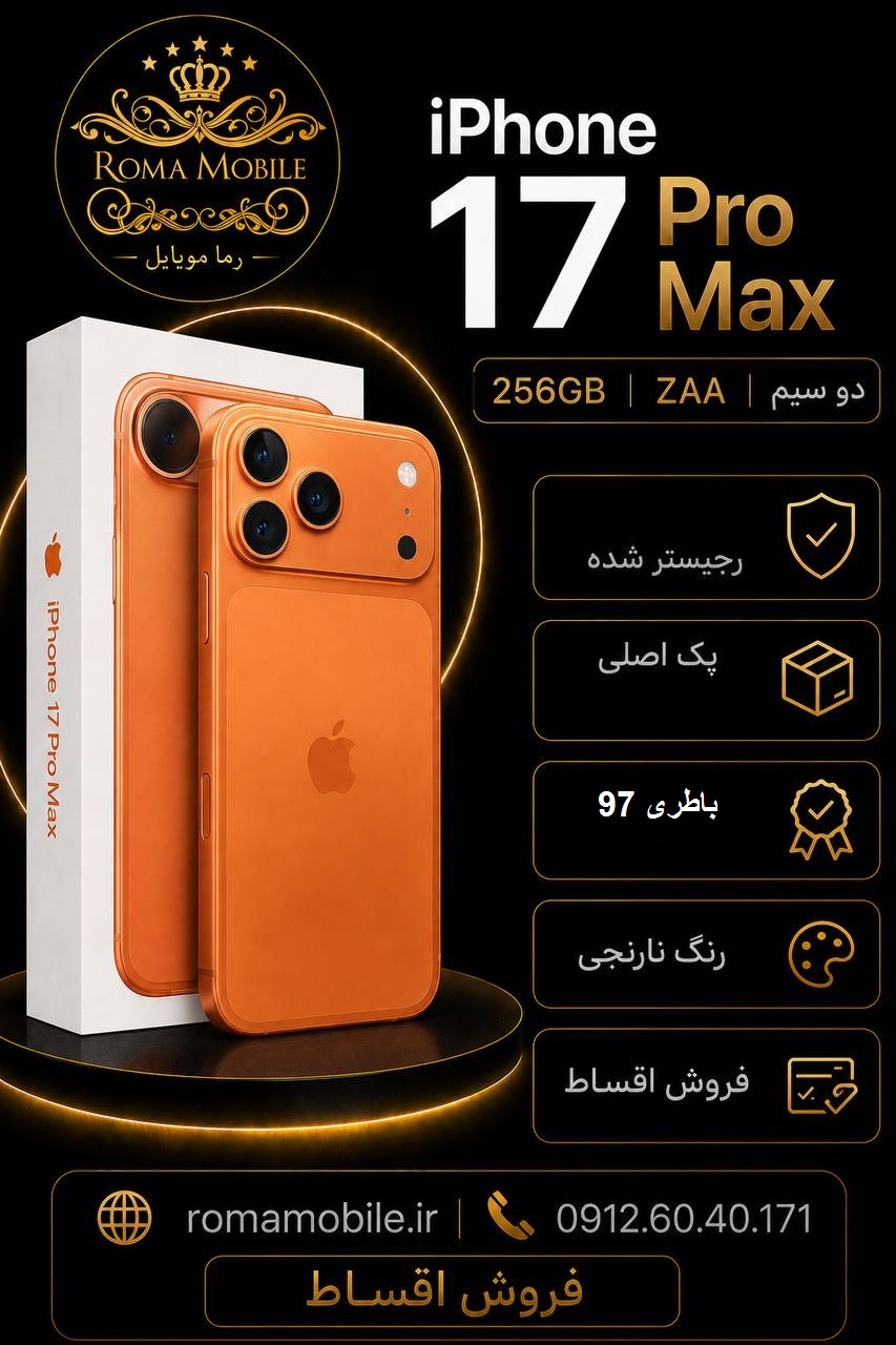 photo_2026-09-03_15-18-32 آیفون 17 پرو مکس 256 گیگ نارنجی ZAA رجیستر شده - تصویر 1