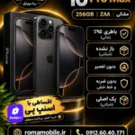 خرید آیفون 16 پرو مکس 256 گیگ ZAA مشکی | رما موبایل